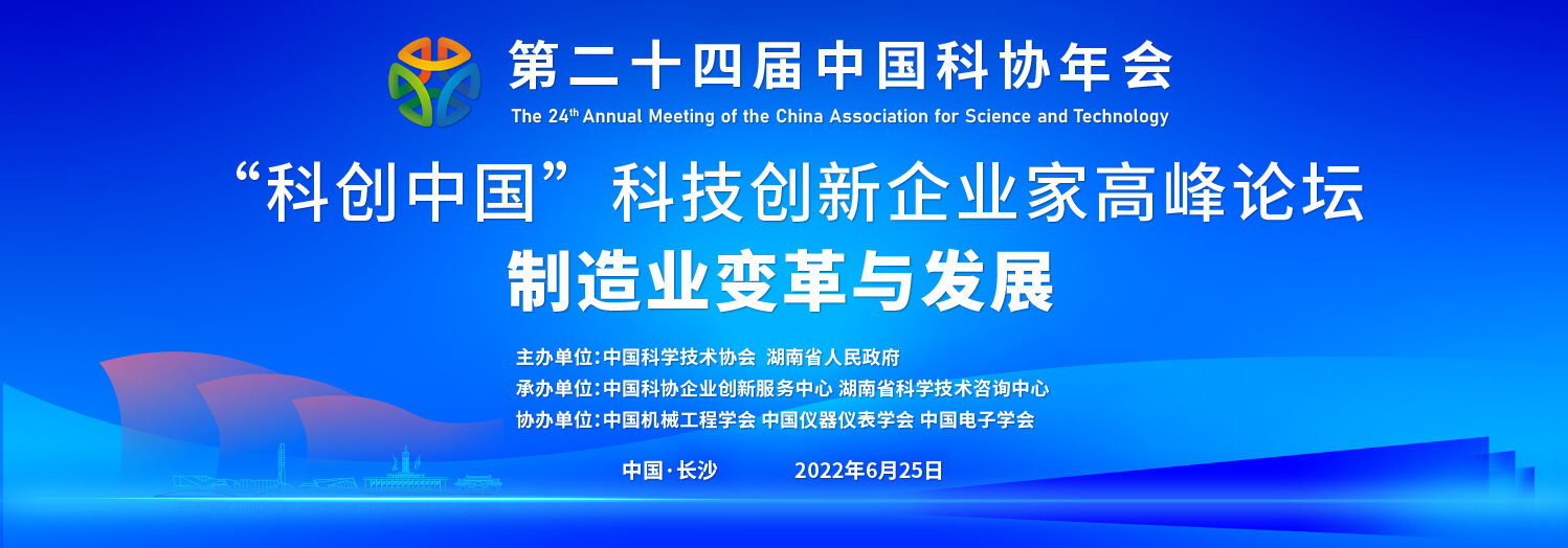 “科創中國”科技創新企業家高峰論壇